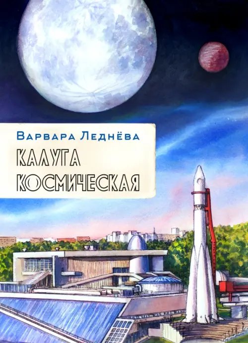 Калуга космическая. Графический репортаж Калуга космическая. Графический репортаж