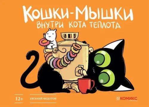 Кошки-мышки. Внутри кота теплота Кошки-мышки. Внутри кота теплота