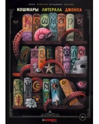 Кошмары Литерала Джонса. Часть 1