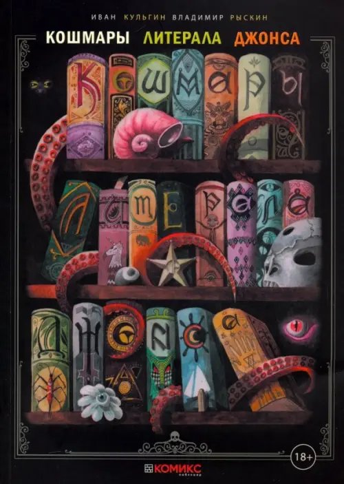 Кошмары Литерала Джонса. Часть 1 Кошмары Литерала Джонса. Часть 1