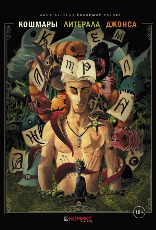 Кошмары литерала Джонса. Книга 2 Кошмары литерала Джонса. Книга 2