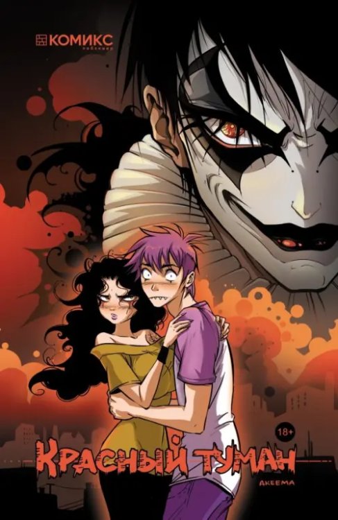 Красный туман Красный туман