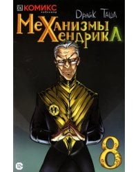 Механизмы Хендрика. Часть 8