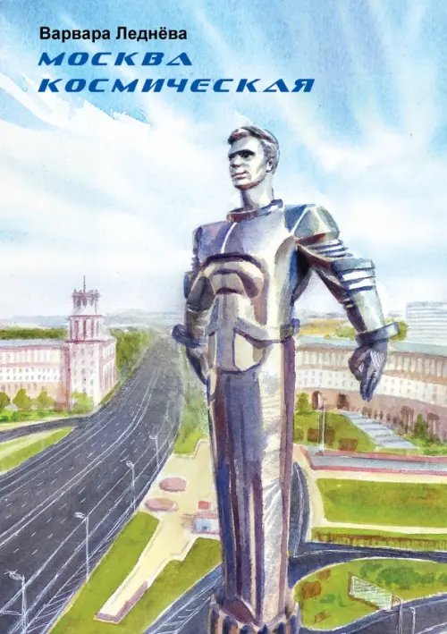 Москва космическая Москва космическая