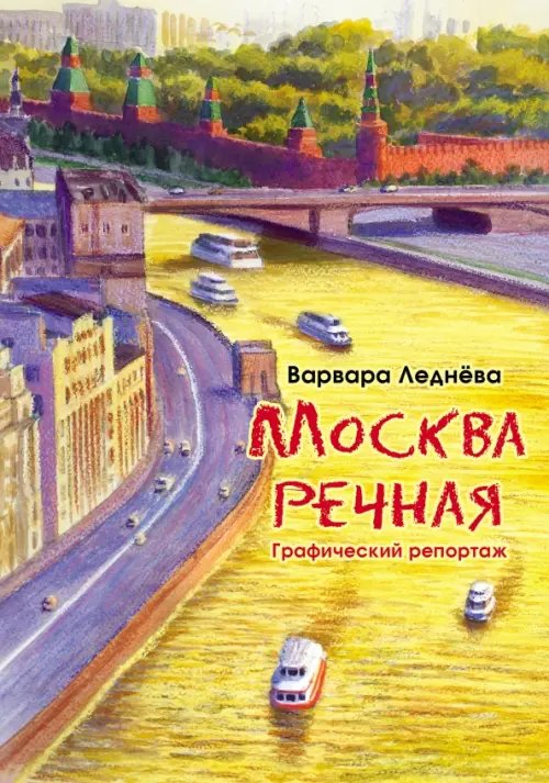 Москва речная. Графический репортаж Москва речная. Графический репортаж