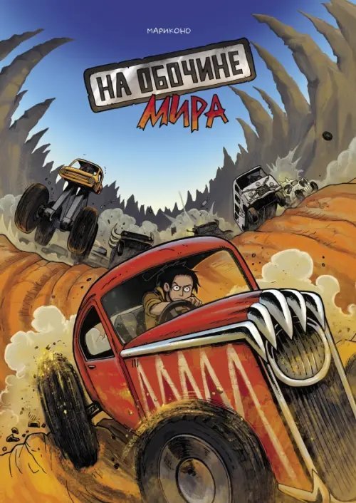 На обочине мира На обочине мира