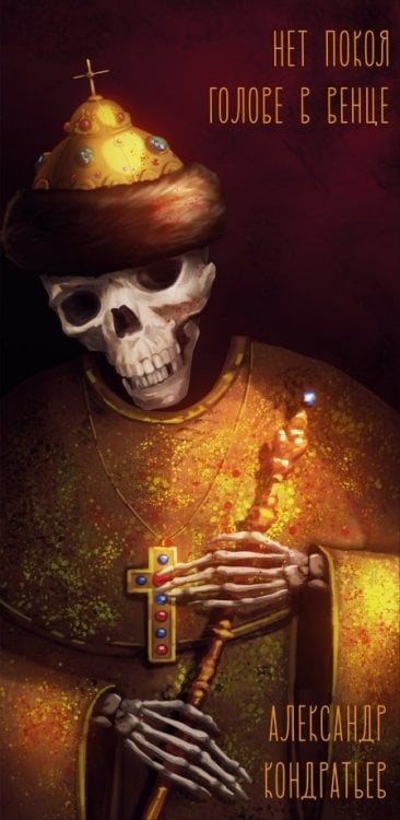 Нет покоя голове в венце Нет покоя голове в венце