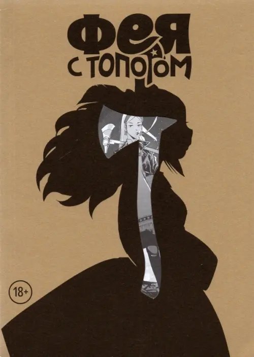 Фея с топором Фея с топором