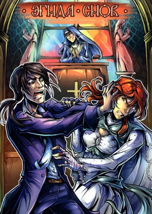 Эгида снов Эгида снов