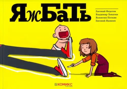 Яжбать Яжбать