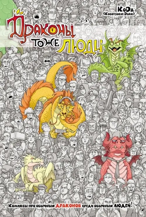 Драконы тоже люди Драконы тоже люди