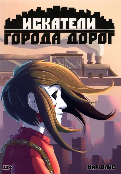 Искатели города дорог Искатели города дорог