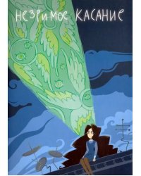 Незримое касание