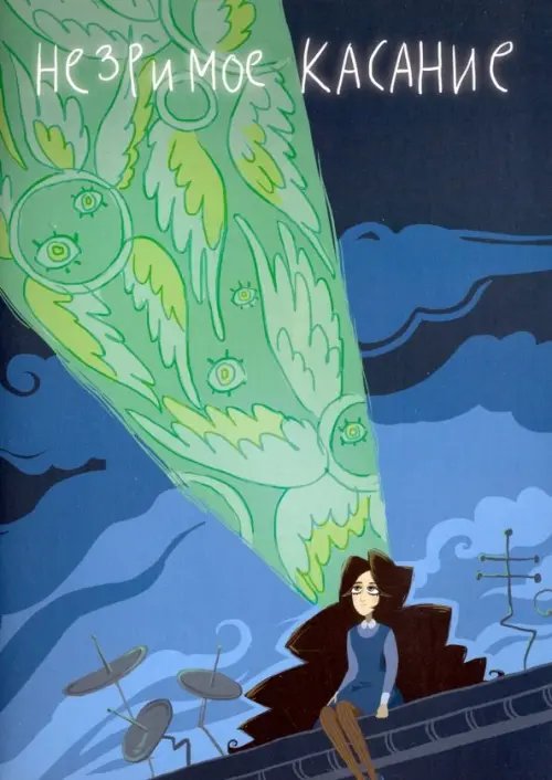 Незримое касание Незримое касание