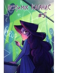 Незримое касание. Выпуск 5