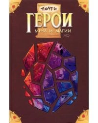 Почти герои меча и магии