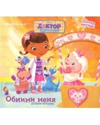 Волшебный мир №1 Дисней. Доктор Плюшева. Добрая история