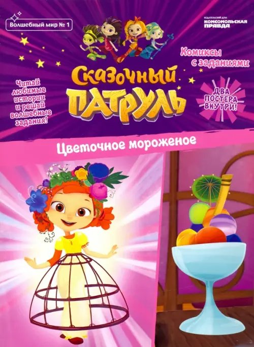 Волшебный мир №1 февраль-март 2020 г. Сказочный патруль. Цветочное мороженое Волшебный мир №1 февраль-март 2020 г. Сказочный патруль. Цветочное мороженое
