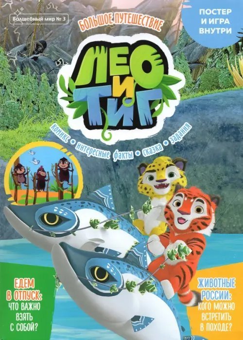 Волшебный мир №3 июнь-июль 2021. Лео и Тиг. Большое путешествие Волшебный мир №3 июнь-июль 2021. Лео и Тиг. Большое путешествие
