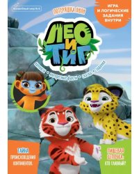 Волшебный мир. №6 октябрь 2021. Лео и Тиг. Потеряшка Лили