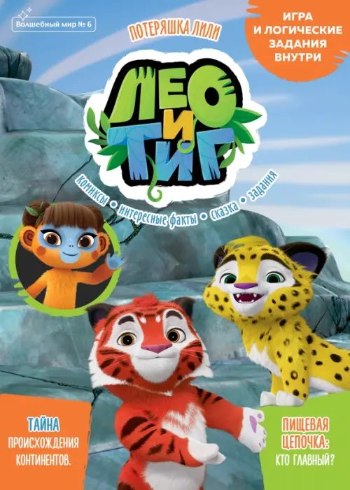 Волшебный мир. №6 октябрь 2021. Лео и Тиг. Потеряшка Лили Волшебный мир. №6 октябрь 2021. Лео и Тиг. Потеряшка Лили