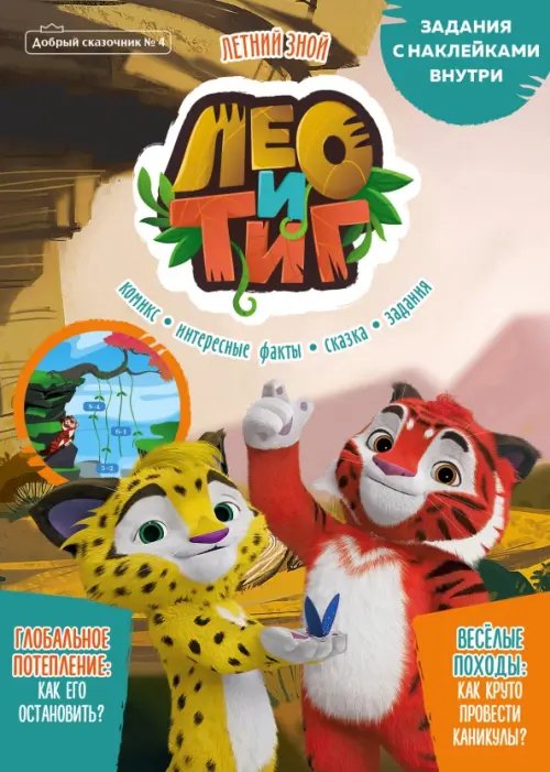 Добрый сказочник. №4 июль-август 2021. Лео и Тиг. Летний зной Добрый сказочник. №4 июль-август 2021. Лео и Тиг. Летний зной