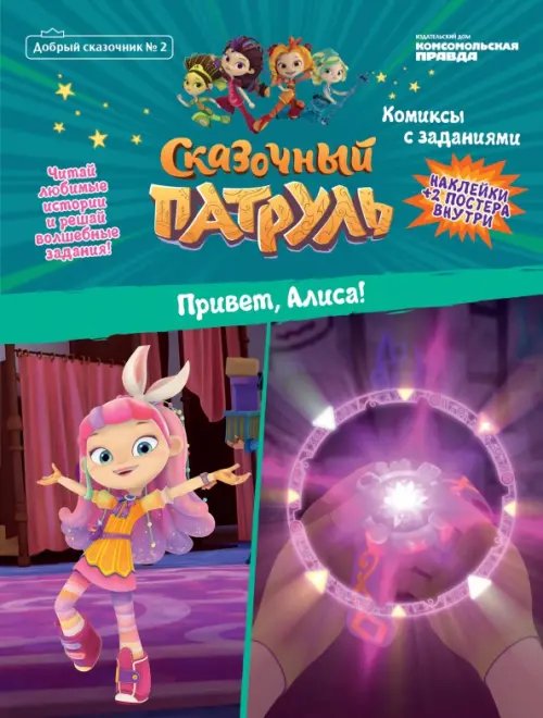 Добрый сказочник. №2 Сказочный Патруль. Привет, Алиса! Добрый сказочник. №2 Сказочный Патруль. Привет, Алиса!