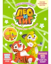 Добрый сказочник. №2 март-апрель 2021. Лео и Тиг. Волшебство в каждом дне