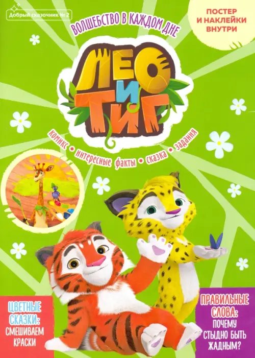 Добрый сказочник. №2 март-апрель 2021. Лео и Тиг. Волшебство в каждом дне