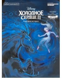 Добрый сказочник. №3 Дисней. Холодное сердце 2