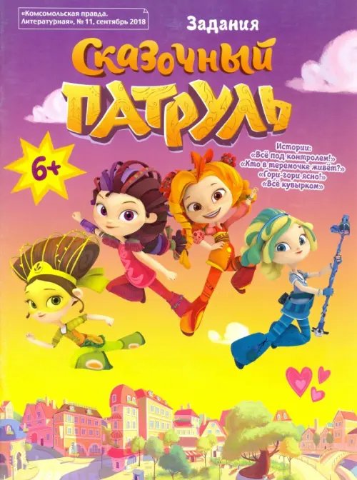 Сказочный патруль. Задания Сказочный патруль. Задания