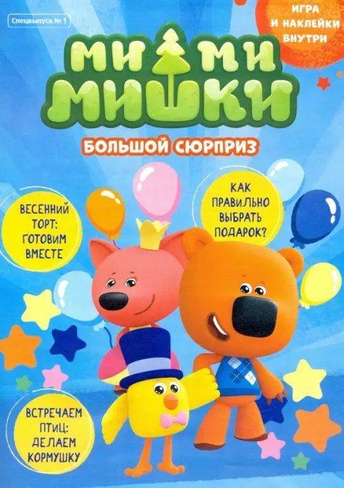 Мимимишки. Спецвыпуск №1 март-апрель 2021. Большой сюрприз Мимимишки. Спецвыпуск №1 март-апрель 2021. Большой сюрприз
