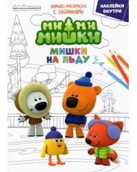 Минутка для малютки № 8, декабрь 2021. Ми-Ми-Мишки. Мишки на льду