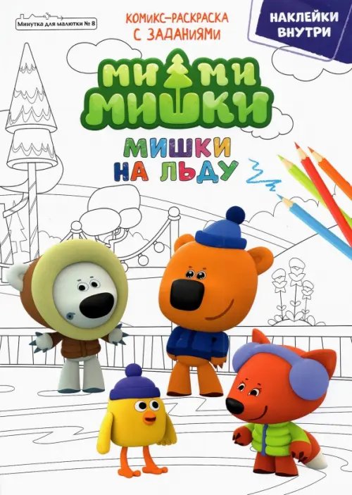 Минутка для малютки № 8, декабрь 2021. Ми-Ми-Мишки. Мишки на льду Минутка для малютки № 8, декабрь 2021. Ми-Ми-Мишки. Мишки на льду