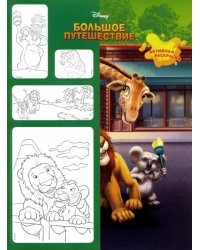 Журнал "Минутка для малютки" №1, 2020 "Большое путешествие". Раскраска