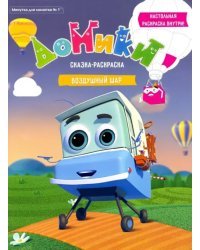 Минутка для малютки. №1 "Домики. Воздушный шар"
