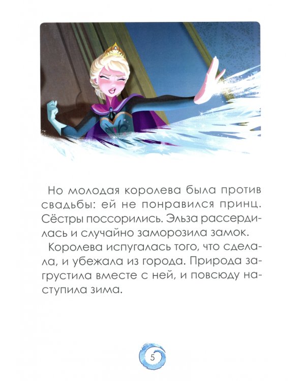 Минутка для малютки. Спецвыпуск № 1. Дисней. Холодное сердце. Короткая история