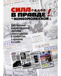 Сила - в правде! "Комсомольской"