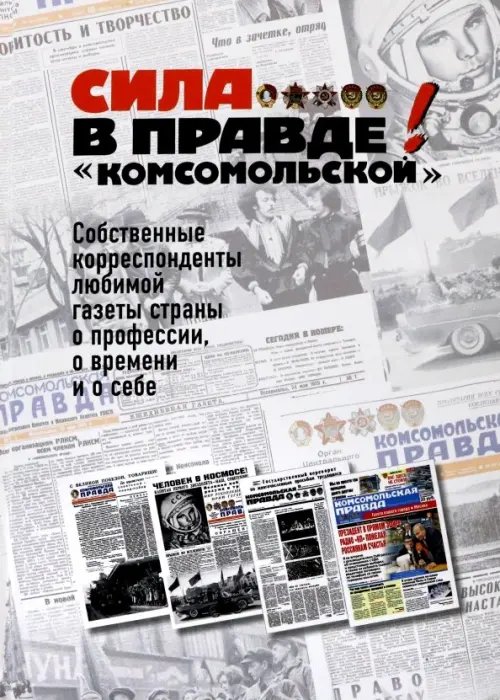 Сила - в правде! "Комсомольской" Сила - в правде! "Комсомольской"