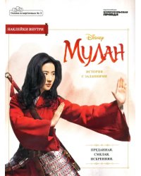 Сказка в картинках №3 Дисней. Мулан