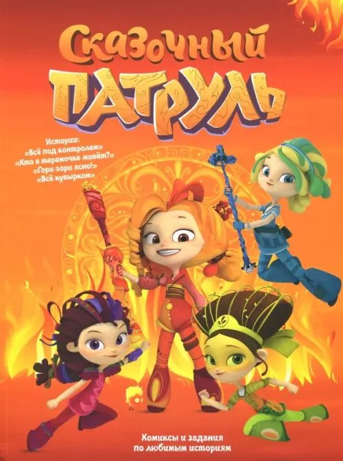 Сказочный патруль Сказочный патруль