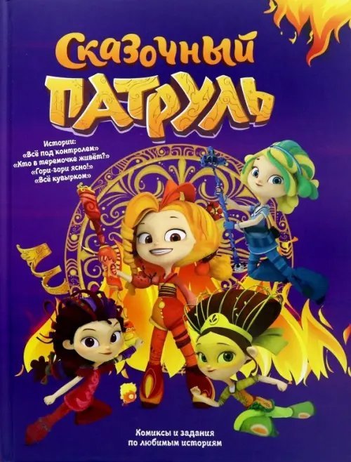 Сказочный патруль. Комиксы Сказочный патруль. Комиксы