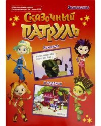 Сказочный патруль №1