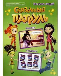 Сказочный патруль №4