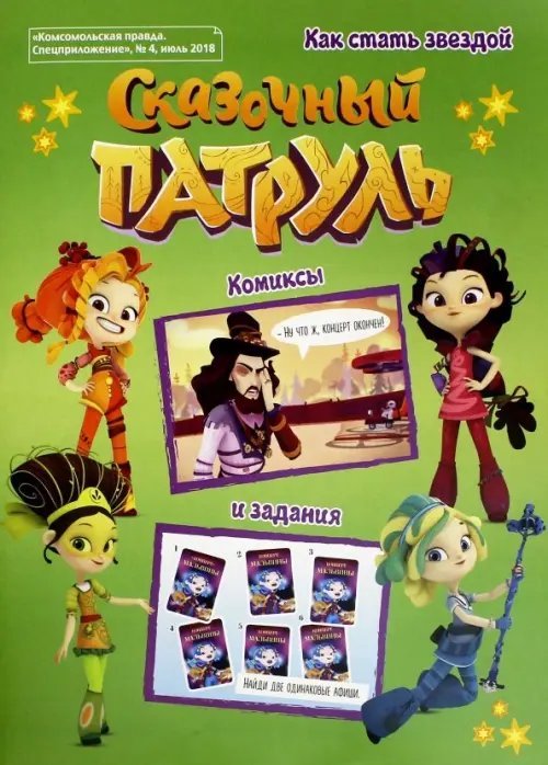 Сказочный патруль №4