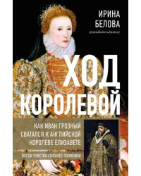 Ход королевой. Как Иван Грозный сватался к английской королеве Елизавете
