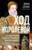 Ход королевой. Как Иван Грозный сватался к английской королеве Елизавете