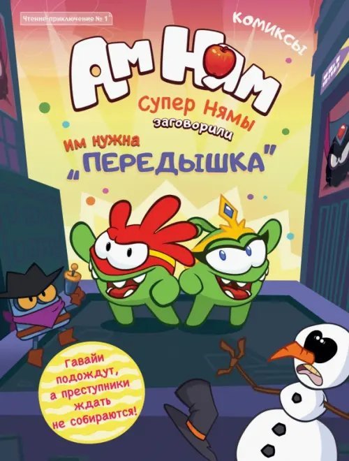 Чтение-приключение №1 "Ам-Ням. Супернямы" Чтение-приключение №1 "Ам-Ням. Супернямы"