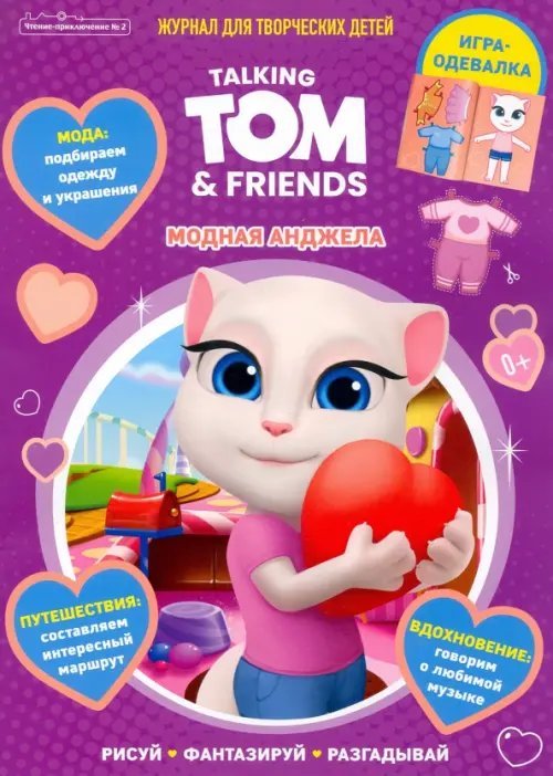 Talking Tom Чтение приключение №2, февраль 2022 года. Говорящий Том и друзья. Модная Анджела