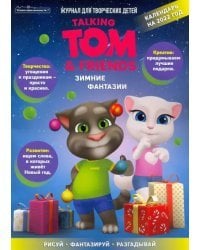 Чтение-приключение. №7, ноябрь 2021 года. Говорящий Том и друзья